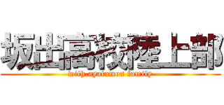 坂出高校陸上部 (with.ayatomos family)