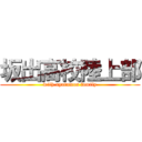 坂出高校陸上部 (with.ayatomos family)