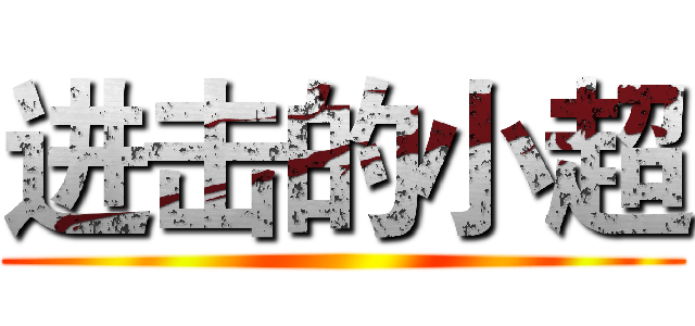 进击的小超 ()