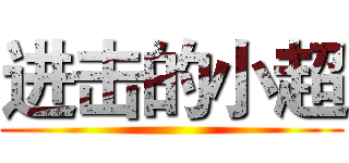 进击的小超 ()