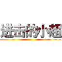 进击的小超 ()