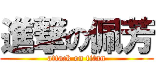 進撃の佩芳 (attack on titan)