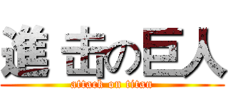 進 击の巨人 (attack on titan)