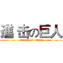 進 击の巨人 (attack on titan)
