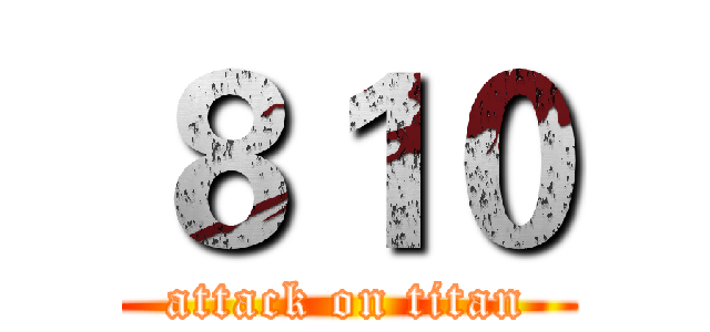 ８１０ (attack on titan)