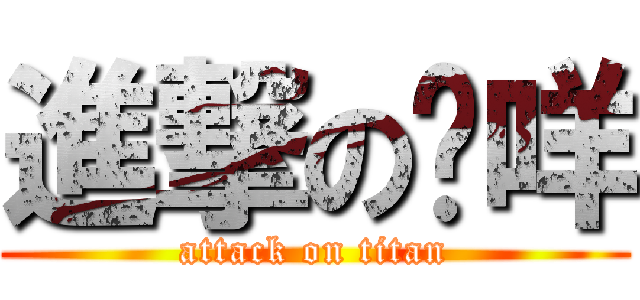 進撃の筠咩 (attack on titan)