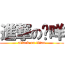 進撃の筠咩 (attack on titan)