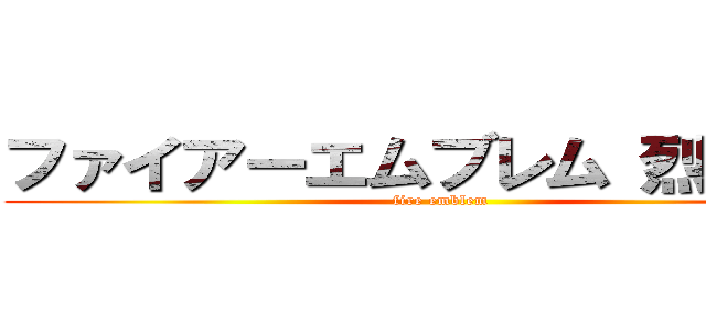 ファイアーエムブレム 烈火の剣 (fire emblem )