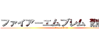 ファイアーエムブレム 烈火の剣 (fire emblem )