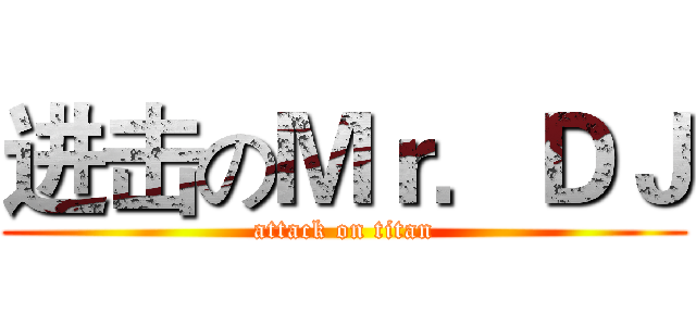 进击のＭｒ．ＤＪ (attack on titan)