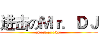 进击のＭｒ．ＤＪ (attack on titan)