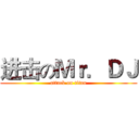 进击のＭｒ．ＤＪ (attack on titan)