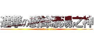 進撃の廚餘濃湯之神 (attack on titan)