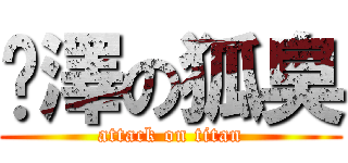 鋅澤の狐臭 (attack on titan)