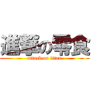 進撃の零食 (attack on titan)