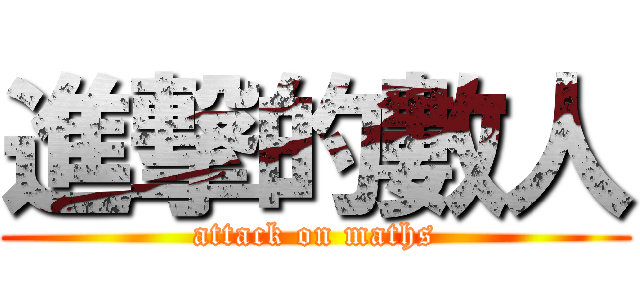 進撃的數人 (attack on maths)