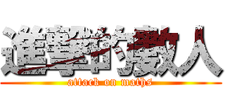 進撃的數人 (attack on maths)