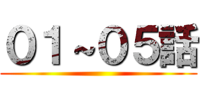 ０１～０５話 ()