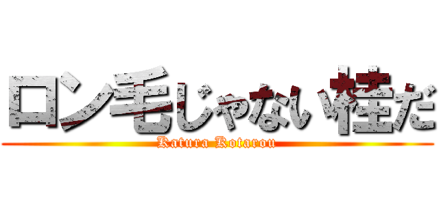 ロン毛じゃない桂だ (Katura Kotarou)