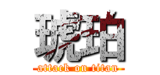 琥珀 (attack on titan)