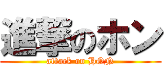 進撃のホン (attack on HON)