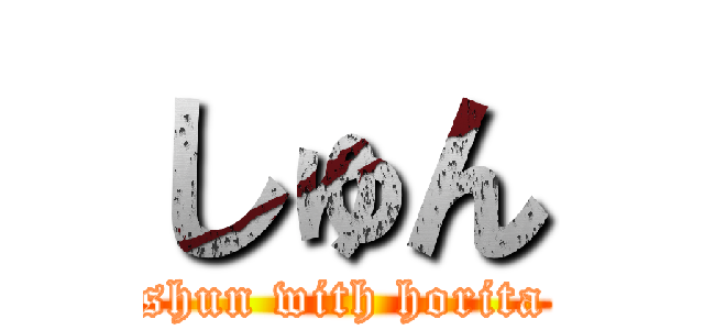 しゅん (shun with horita)