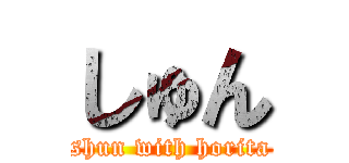 しゅん (shun with horita)