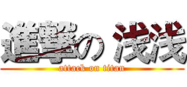 進撃の 浅浅 (attack on titan)