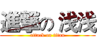 進撃の 浅浅 (attack on titan)