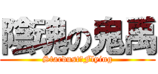 陰魂の鬼禹 (Stardust〤Flying)