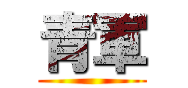 青軍 ()