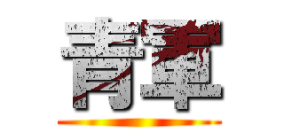 青軍 ()