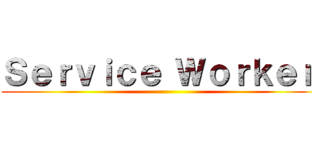 Ｓｅｒｖｉｃｅ Ｗｏｒｋｅｒ  ()