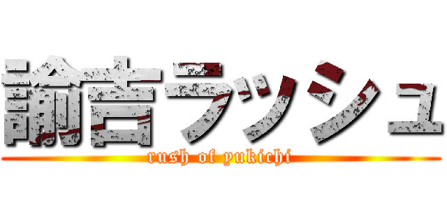 諭吉ラッシュ (rush of yukichi)
