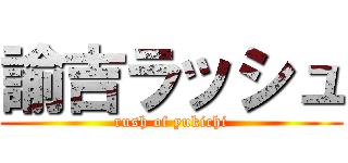 諭吉ラッシュ (rush of yukichi)
