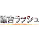 諭吉ラッシュ (rush of yukichi)