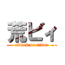 荒ビィ (attack on titan)