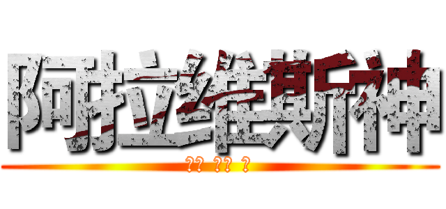 阿拉维斯神 (天使 少女 神)