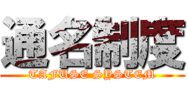通名制度 (TAFUSE SYSTEM)