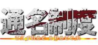 通名制度 (TAFUSE SYSTEM)