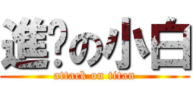 進擊の小白 (attack on titan)