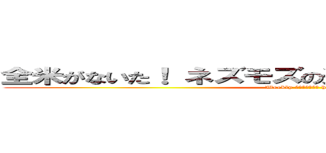 全米がないた！ ネズモズの週刊ボカランハンター (Weekly Ｖｏｃａｒａｎ hunter)