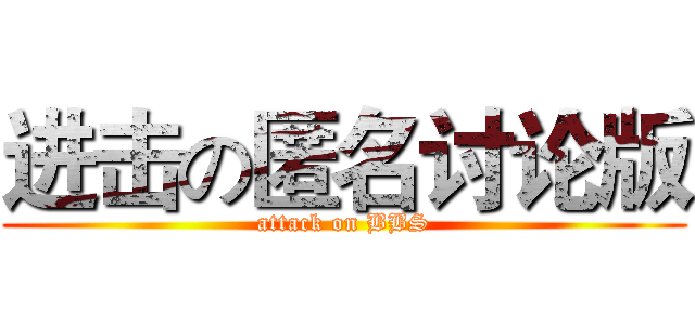 进击の匿名讨论版 (attack on BBS)