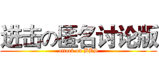 进击の匿名讨论版 (attack on BBS)