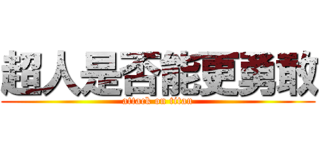 超人是否能更勇敢 (attack on titan)