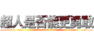 超人是否能更勇敢 (attack on titan)