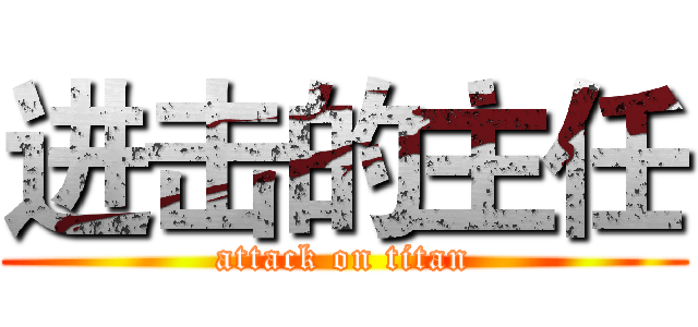 进击的主任 (attack on titan)