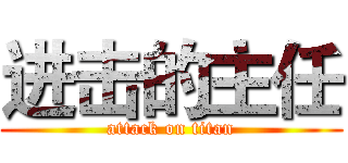 进击的主任 (attack on titan)