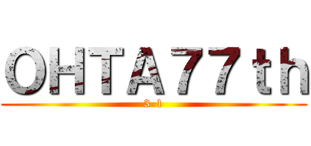 ＯＨＴＡ７７ｔｈ (3-1)