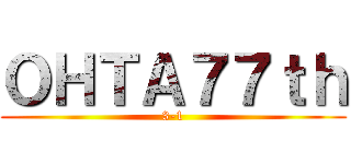 ＯＨＴＡ７７ｔｈ (3-1)